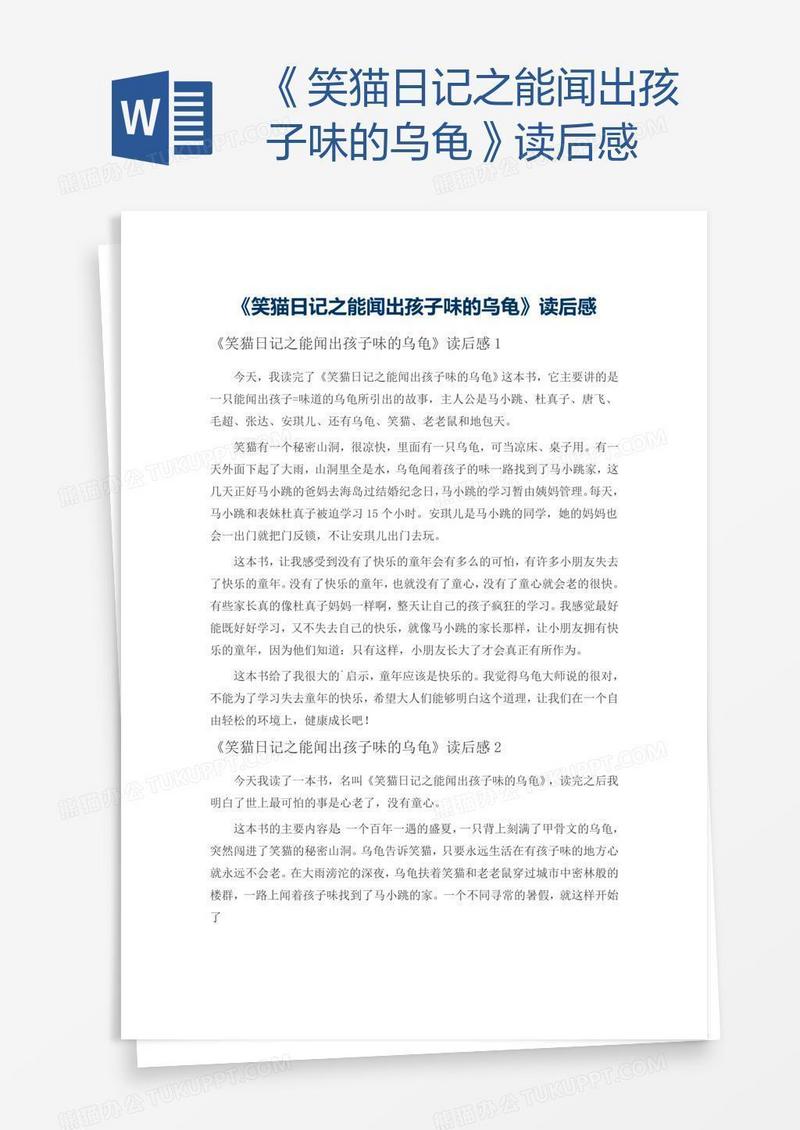 《笑猫日记之能闻出孩子味的乌龟》读后感