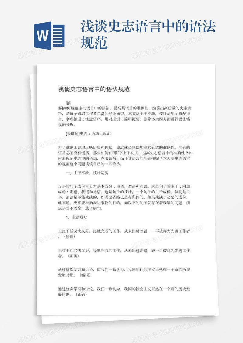 浅谈史志语言中的语法规范
