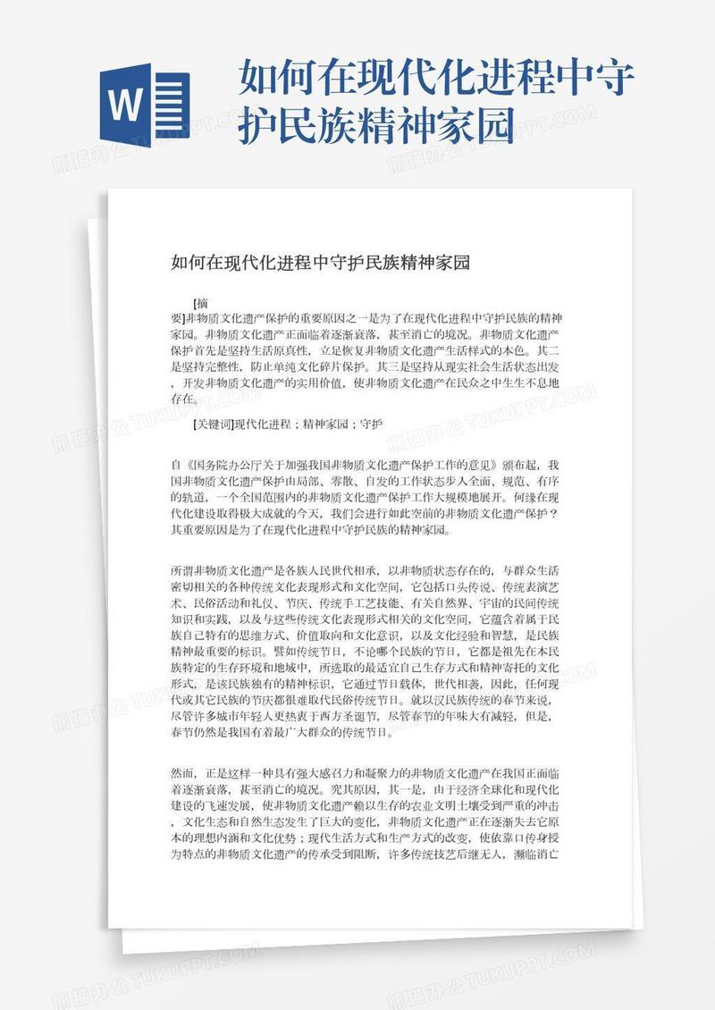 如何在现代化进程中守护民族精神家园