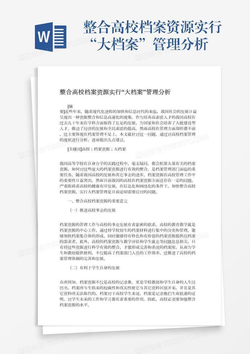 整合高校档案资源实行“大档案”管理分析