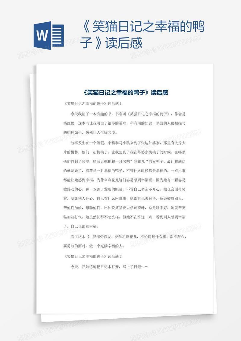 《笑猫日记之幸福的鸭子》读后感