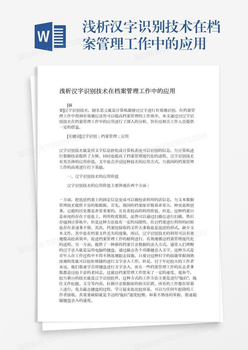 浅析汉字识别技术在档案管理工作中的应用