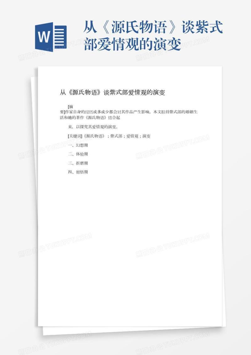 从《源氏物语》谈紫式部爱情观的演变