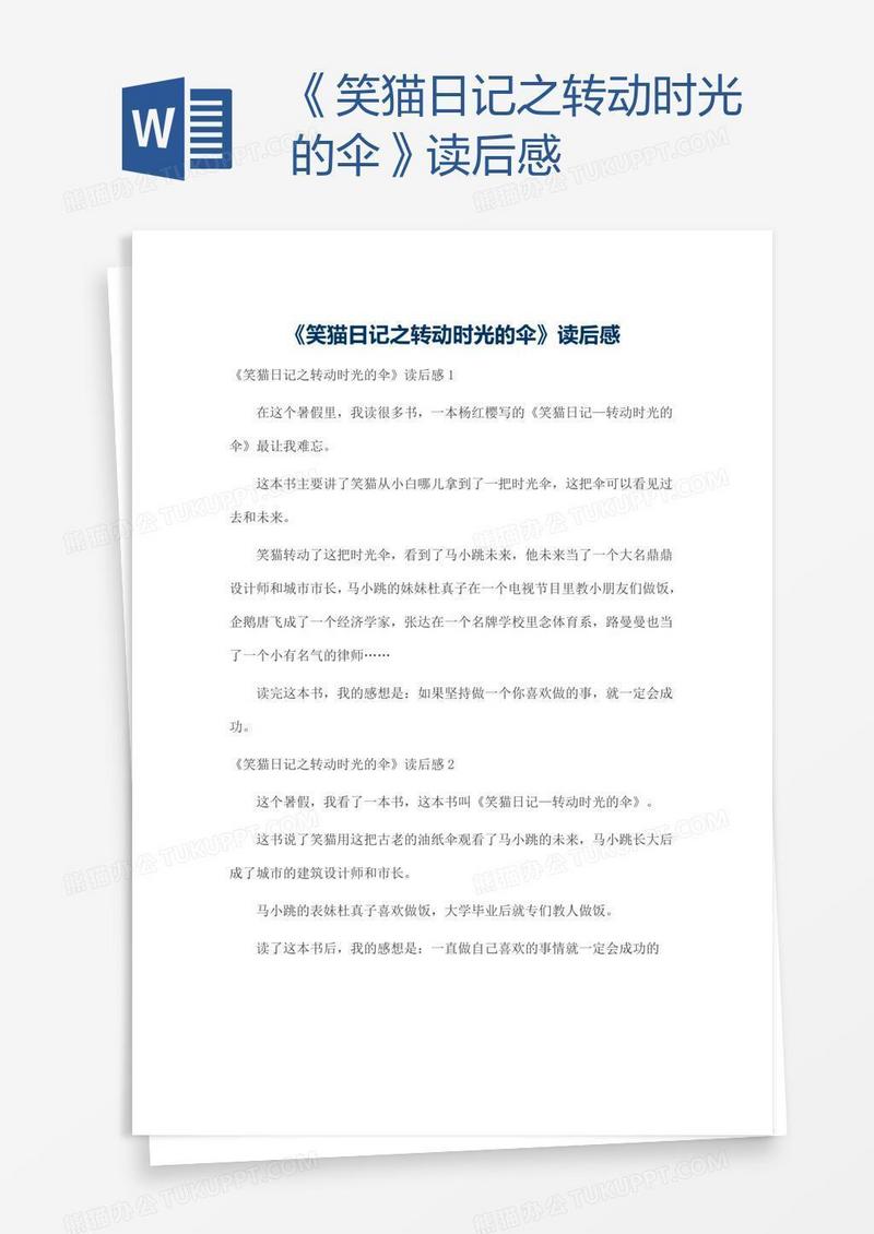 《笑猫日记之转动时光的伞》读后感