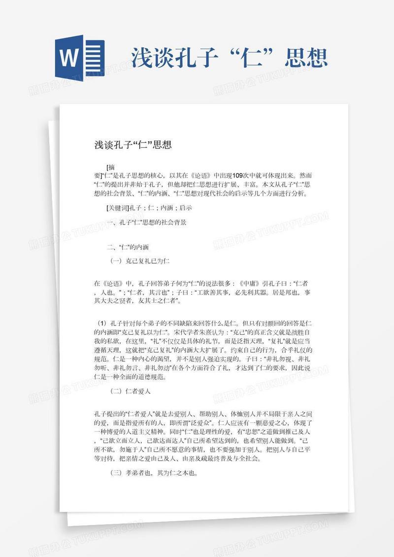 浅谈孔子“仁”思想