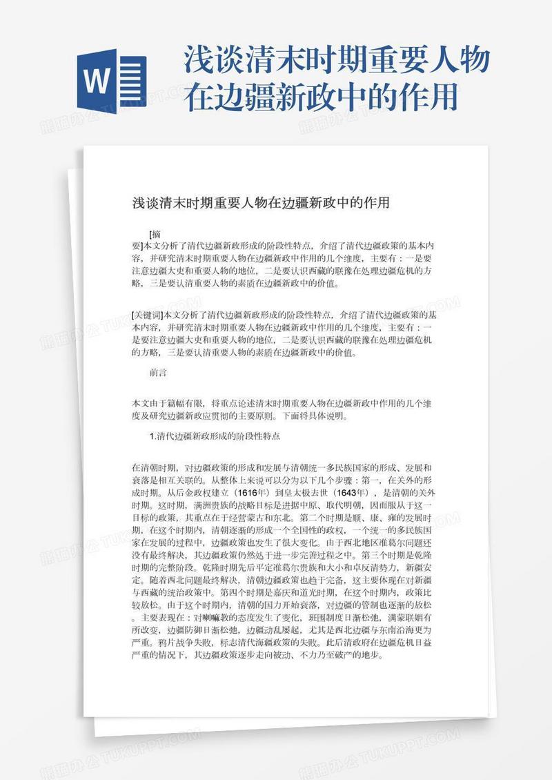 浅谈清末时期重要人物在边疆新政中的作用