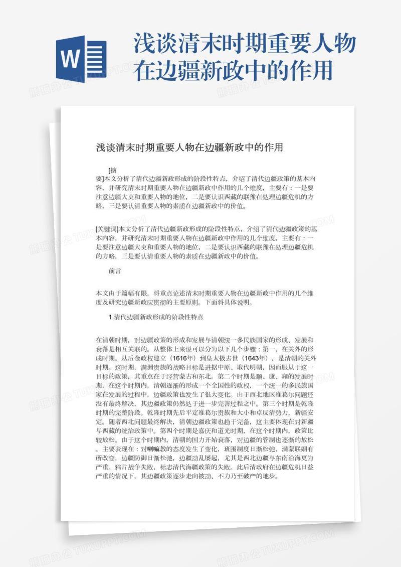 浅谈清末时期重要人物在边疆新政中的作用