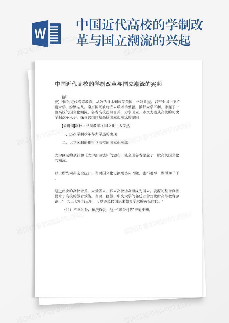 中国近代高校的学制改革与国立潮流的兴起