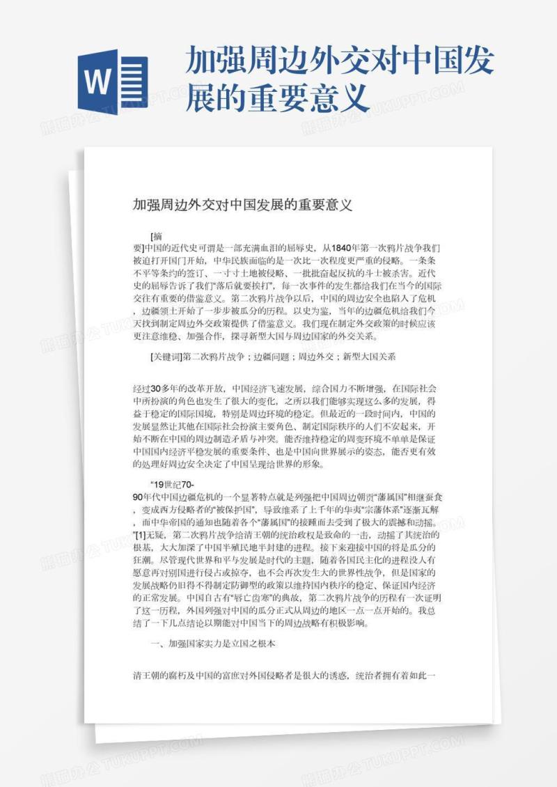 加强周边外交对中国发展的重要意义