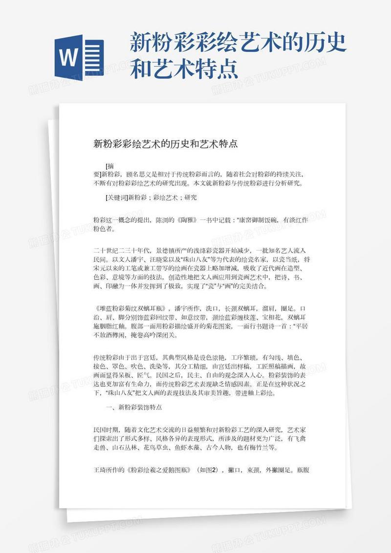 新粉彩彩绘艺术的历史和艺术特点