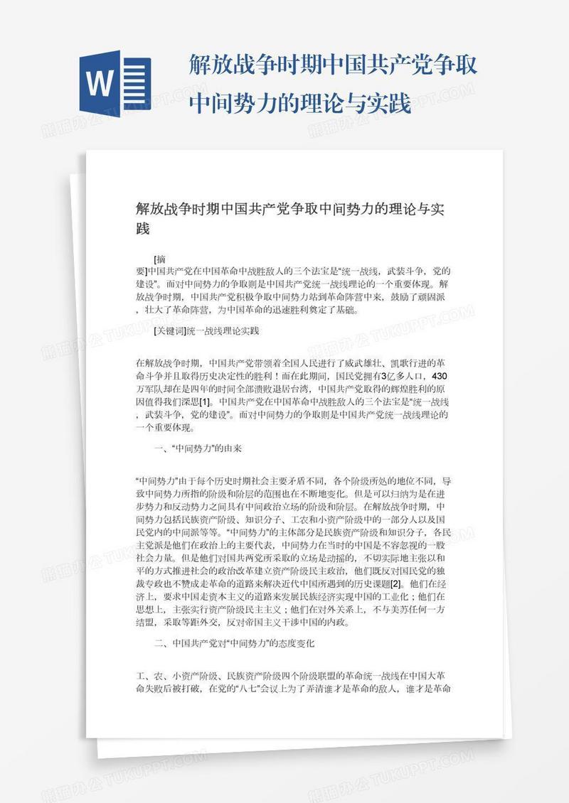 解放战争时期中国共产党争取中间势力的理论与实践