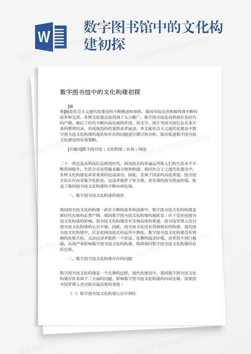 数字图书馆中的文化构建初探