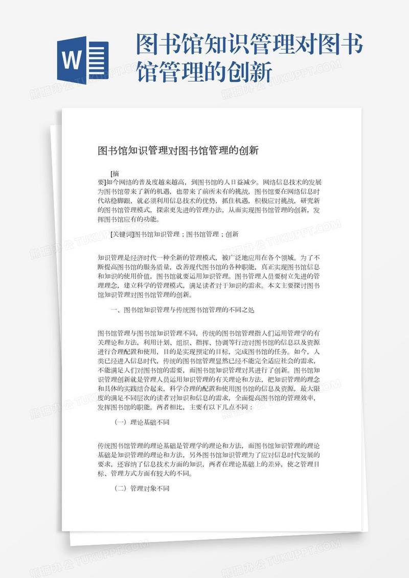 图书馆知识管理对图书馆管理的创新