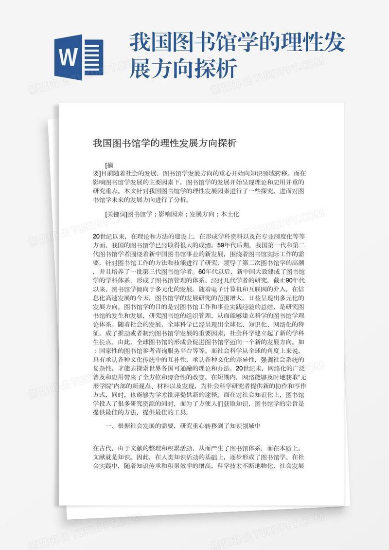 我国图书馆学的理性发展方向探析