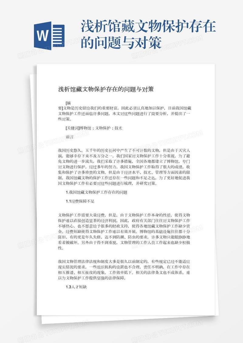 浅析馆藏文物保护存在的问题与对策
