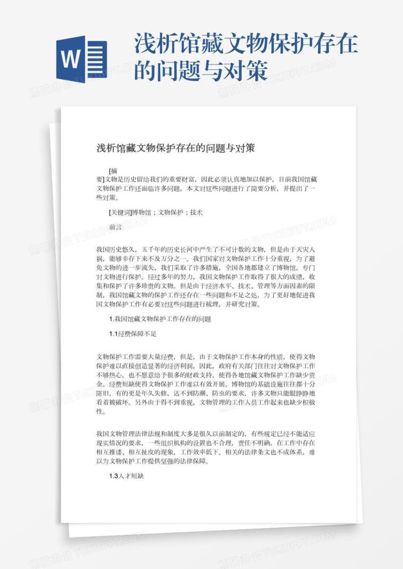 浅析馆藏文物保护存在的问题与对策