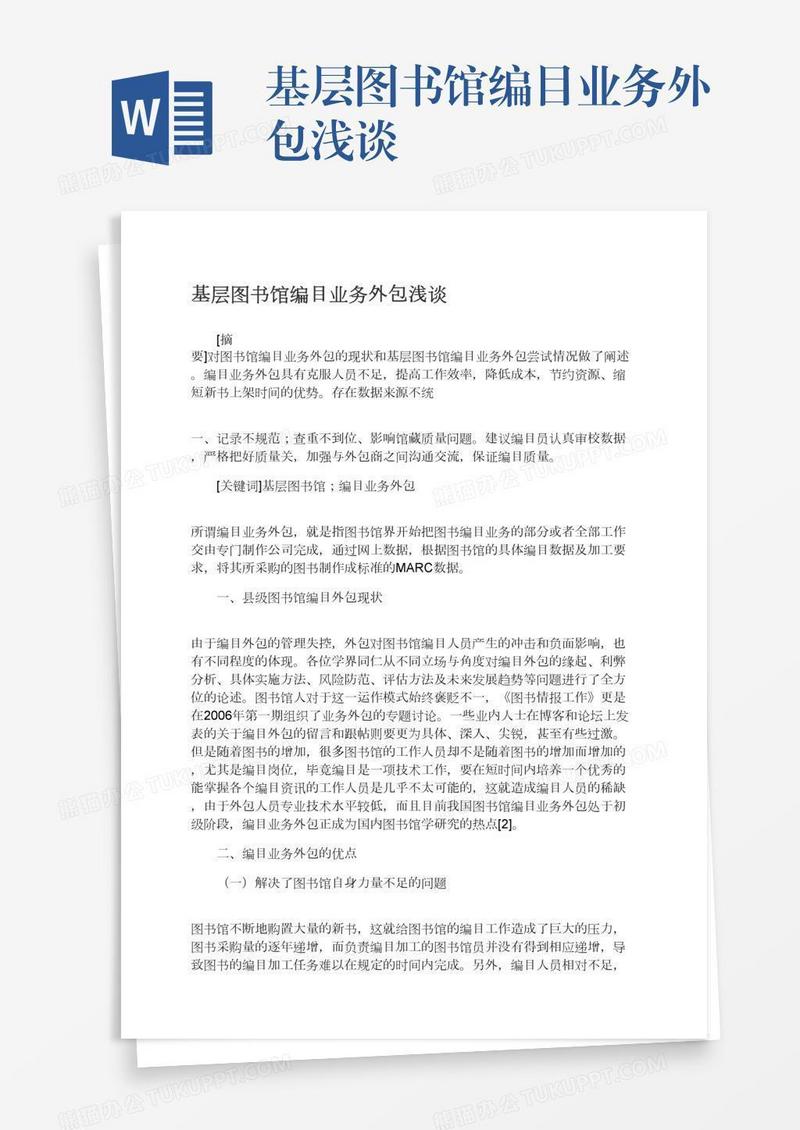 基层图书馆编目业务外包浅谈