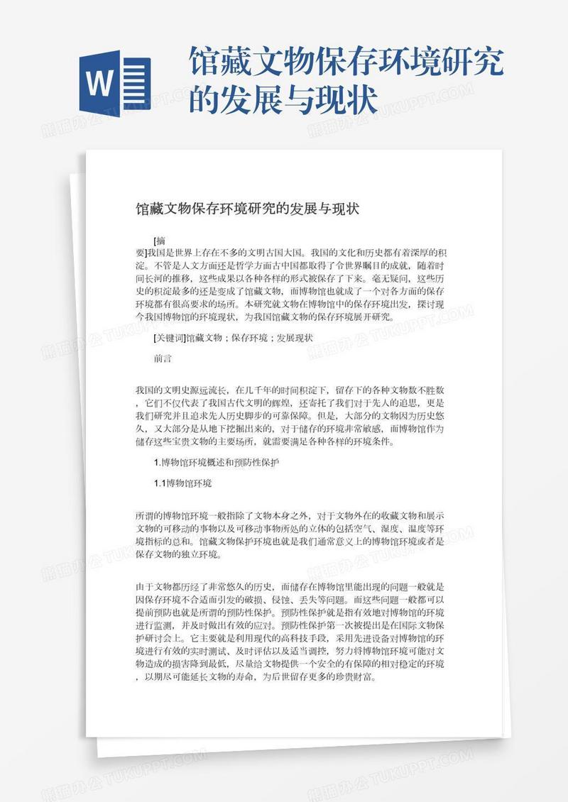 馆藏文物保存环境研究的发展与现状