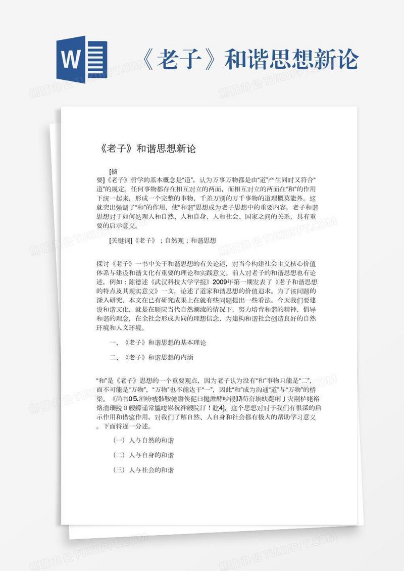 《老子》和谐思想新论
