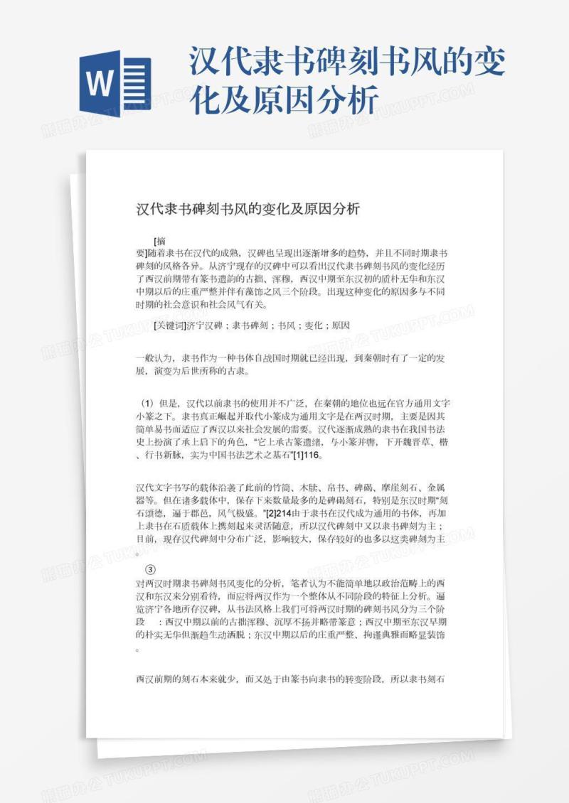 汉代隶书碑刻书风的变化及原因分析