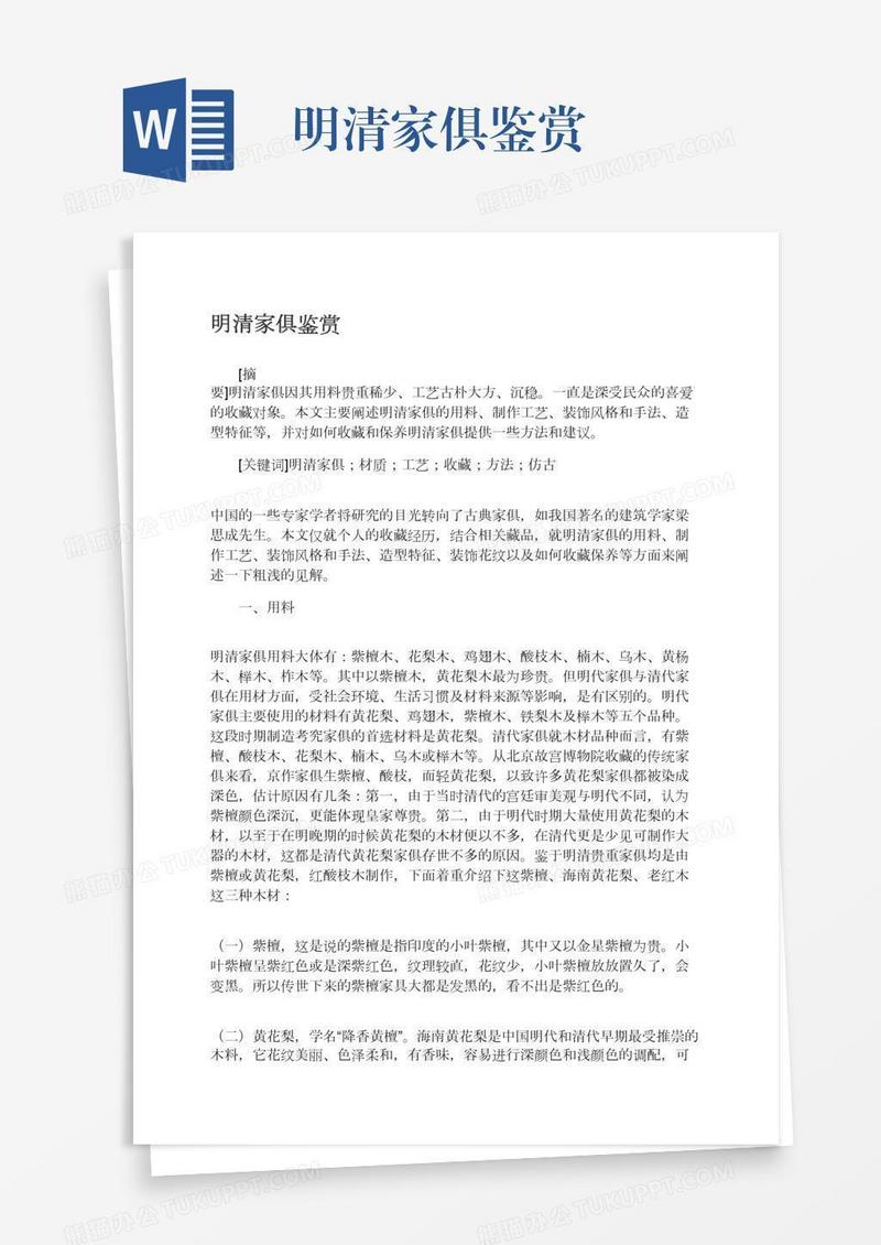 明清家俱鉴赏