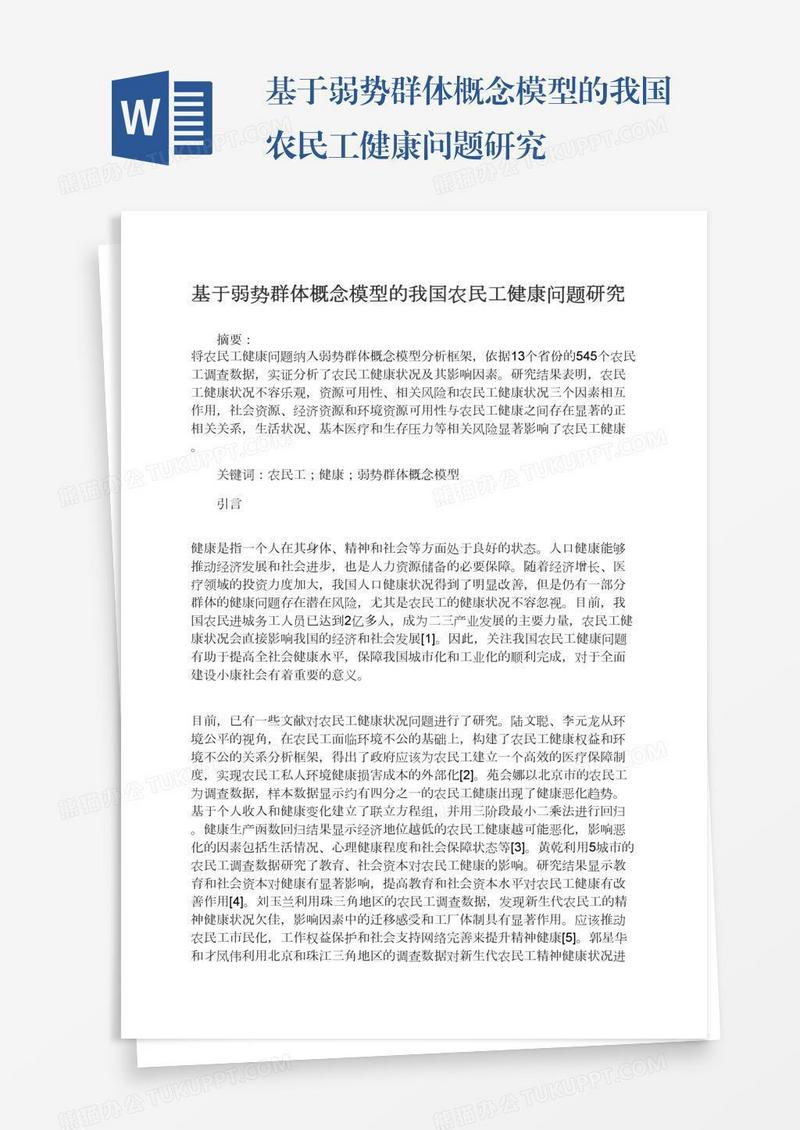 基于弱势群体概念模型的我国农民工健康问题研究