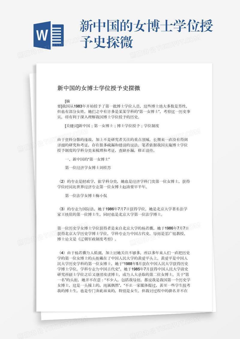 新中国的女博士学位授予史探微