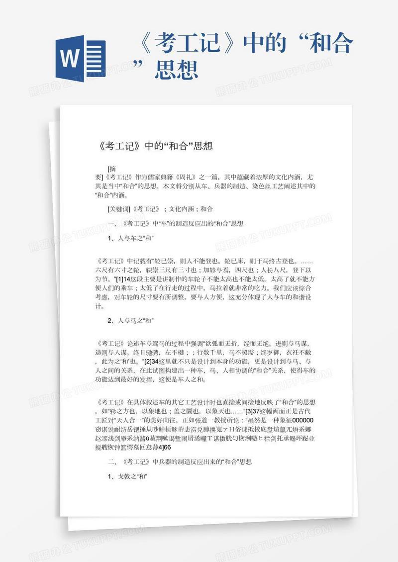 《考工记》中的“和合”思想