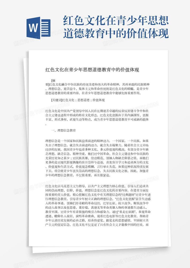 红色文化在青少年思想道德教育中的价值体现