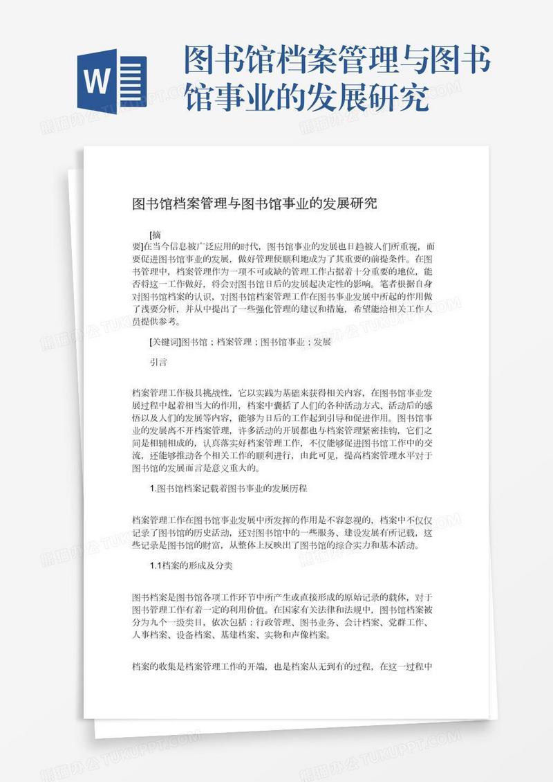 图书馆档案管理与图书馆事业的发展研究