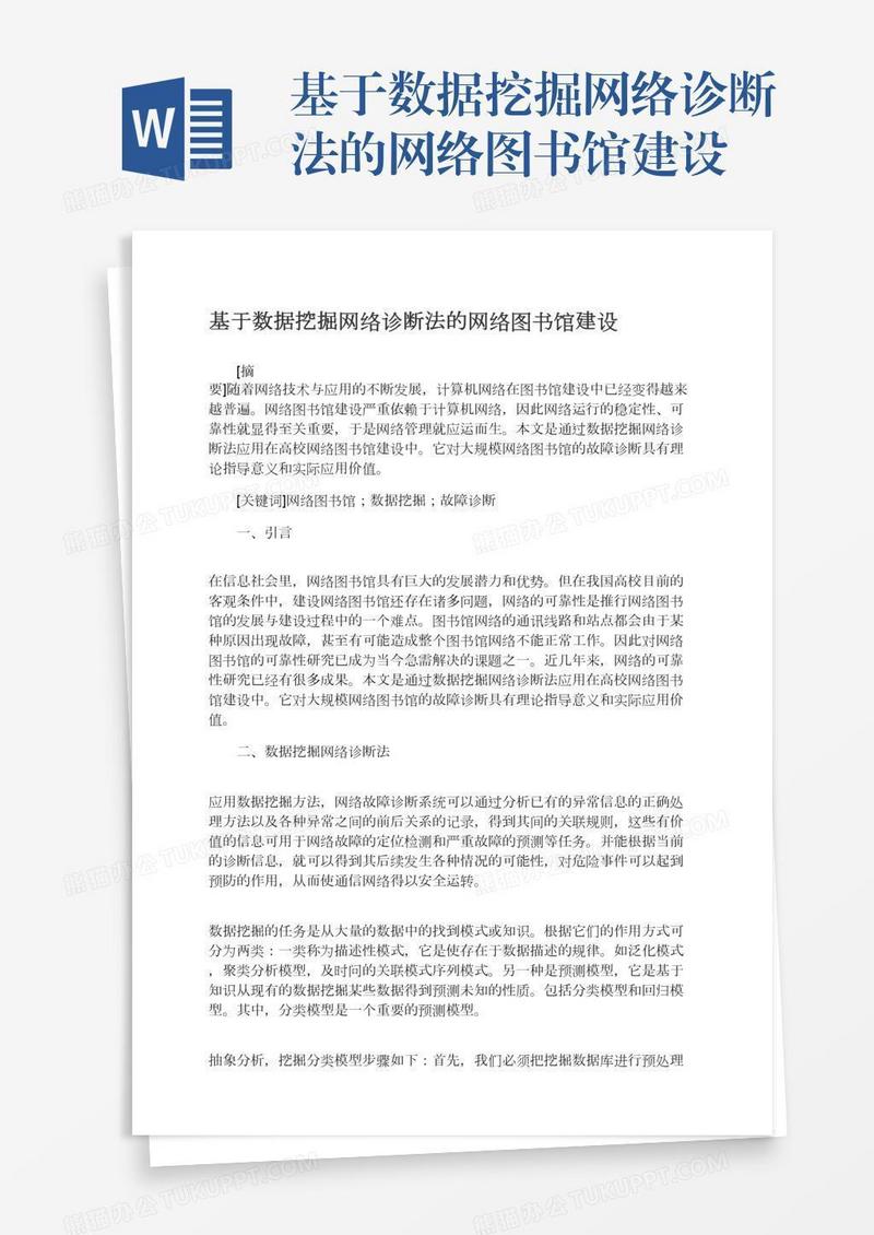 基于数据挖掘网络诊断法的网络图书馆建设