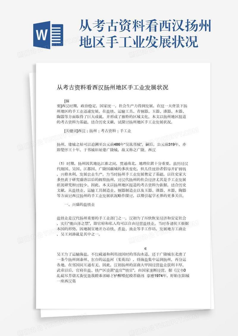 从考古资料看西汉扬州地区手工业发展状况