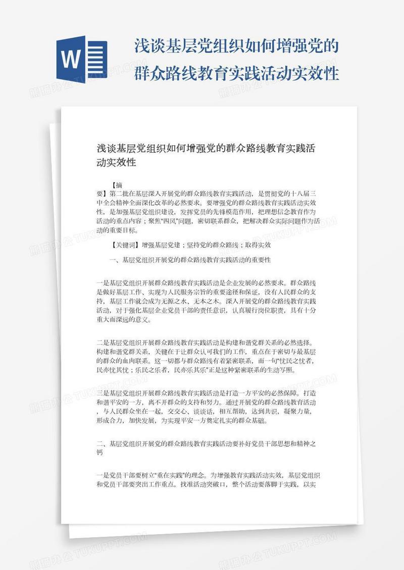 浅谈基层党组织如何增强党的群众路线教育实践活动实效性