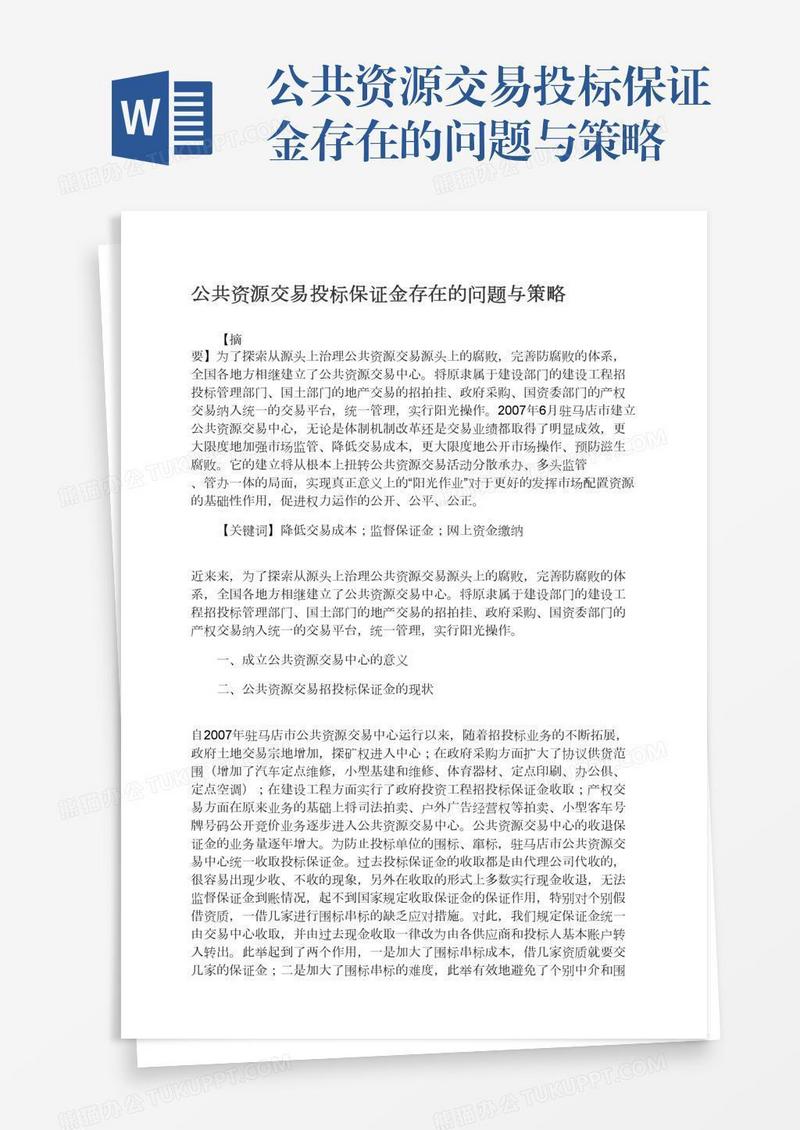 公共资源交易投标保证金存在的问题与策略