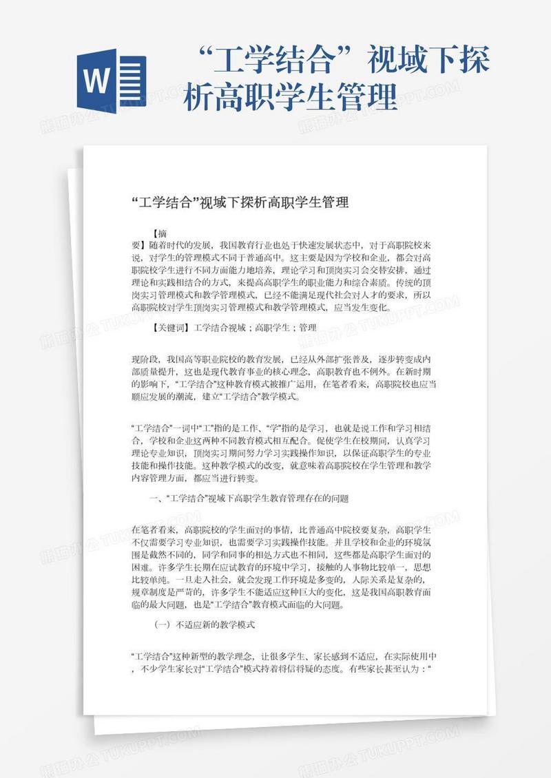 “工学结合”视域下探析高职学生管理