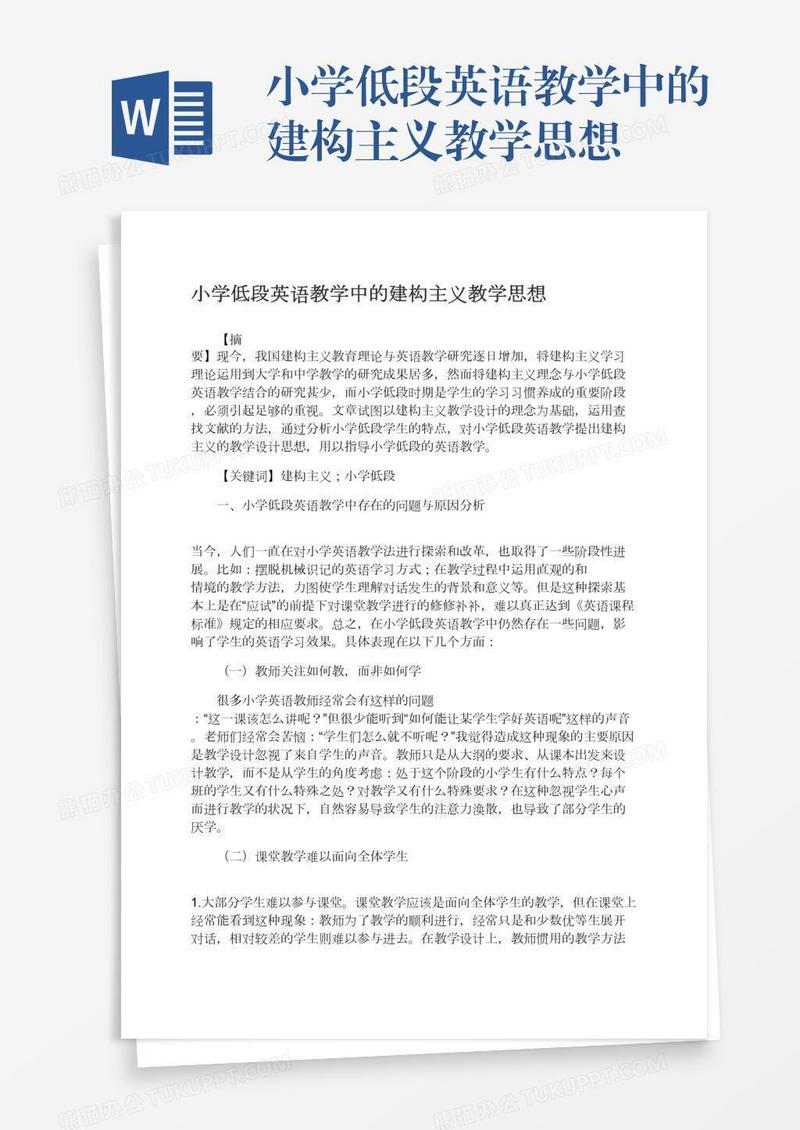 小学低段英语教学中的建构主义教学思想