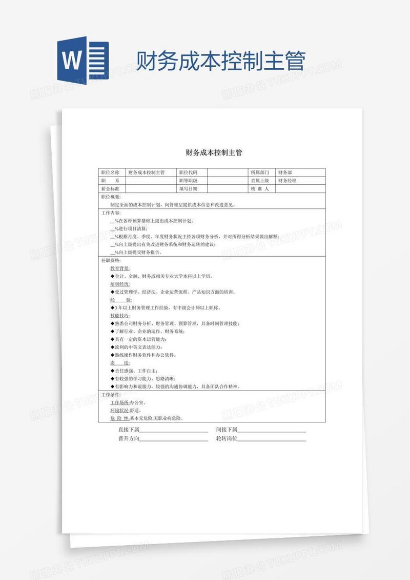 财务成本控制主管