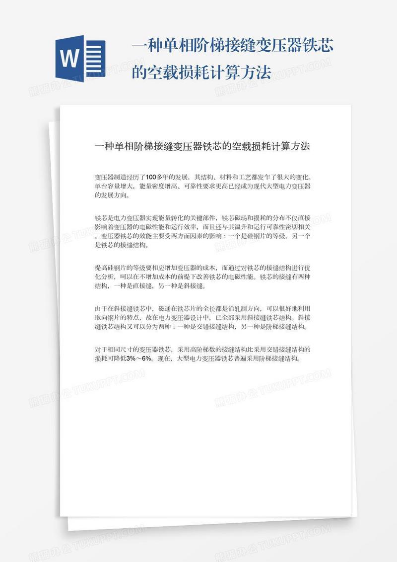 一种单相阶梯接缝变压器铁芯的空载损耗计算方法