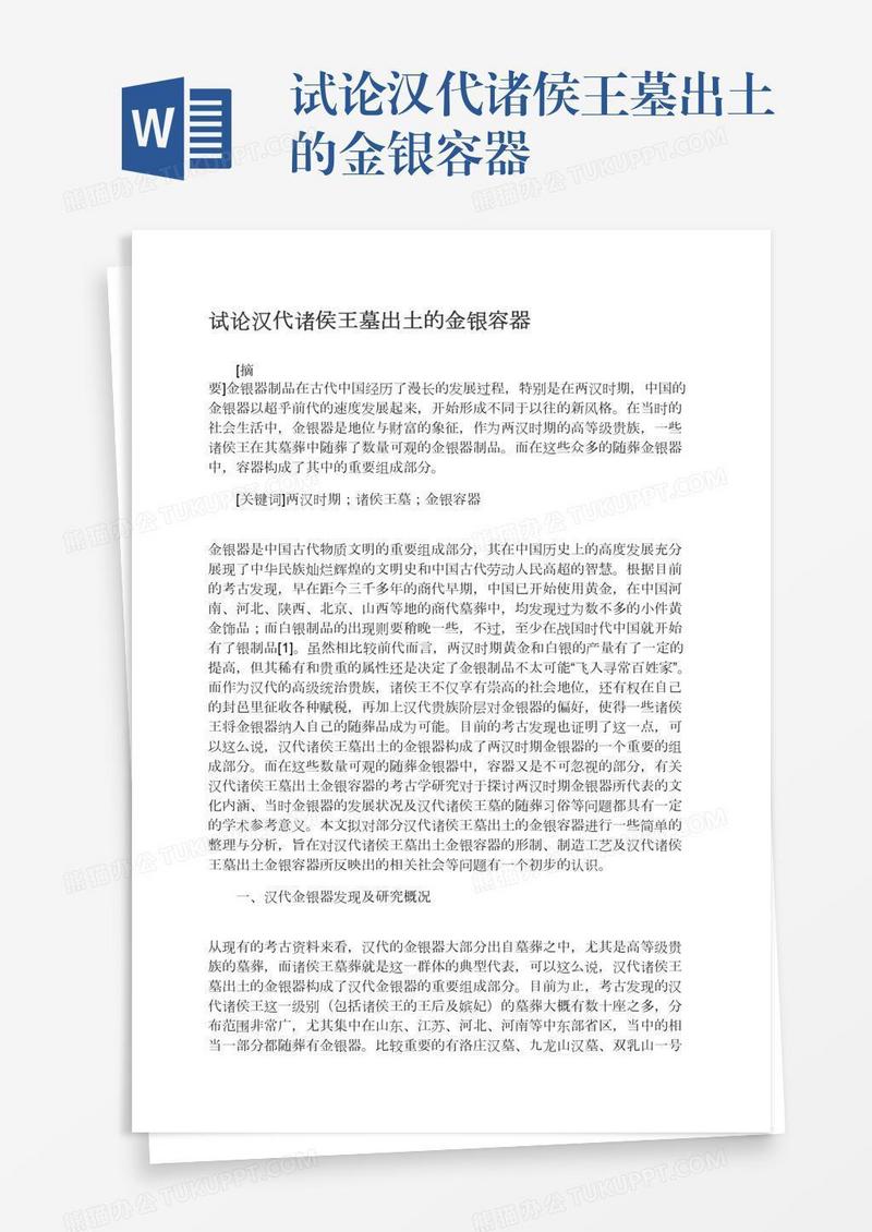 试论汉代诸侯王墓出土的金银容器