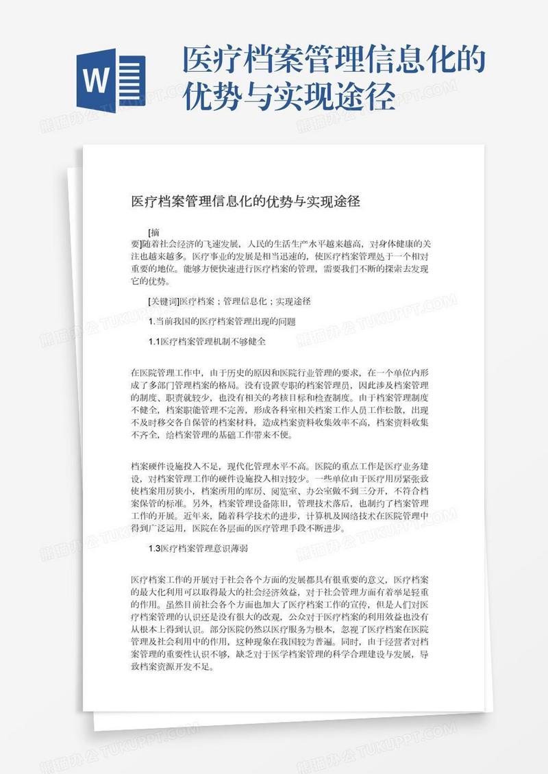 医疗档案管理信息化的优势与实现途径