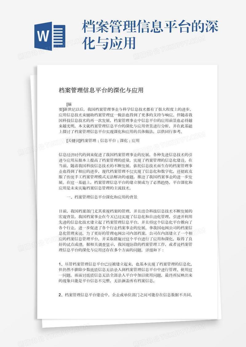 档案管理信息平台的深化与应用