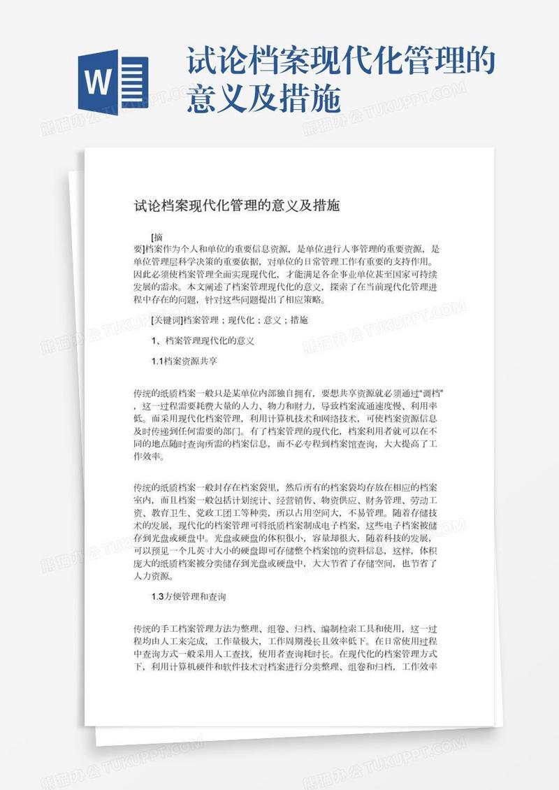 试论档案现代化管理的意义及措施