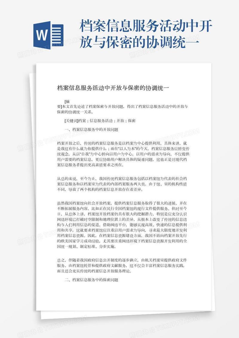 档案信息服务活动中开放与保密的协调统一