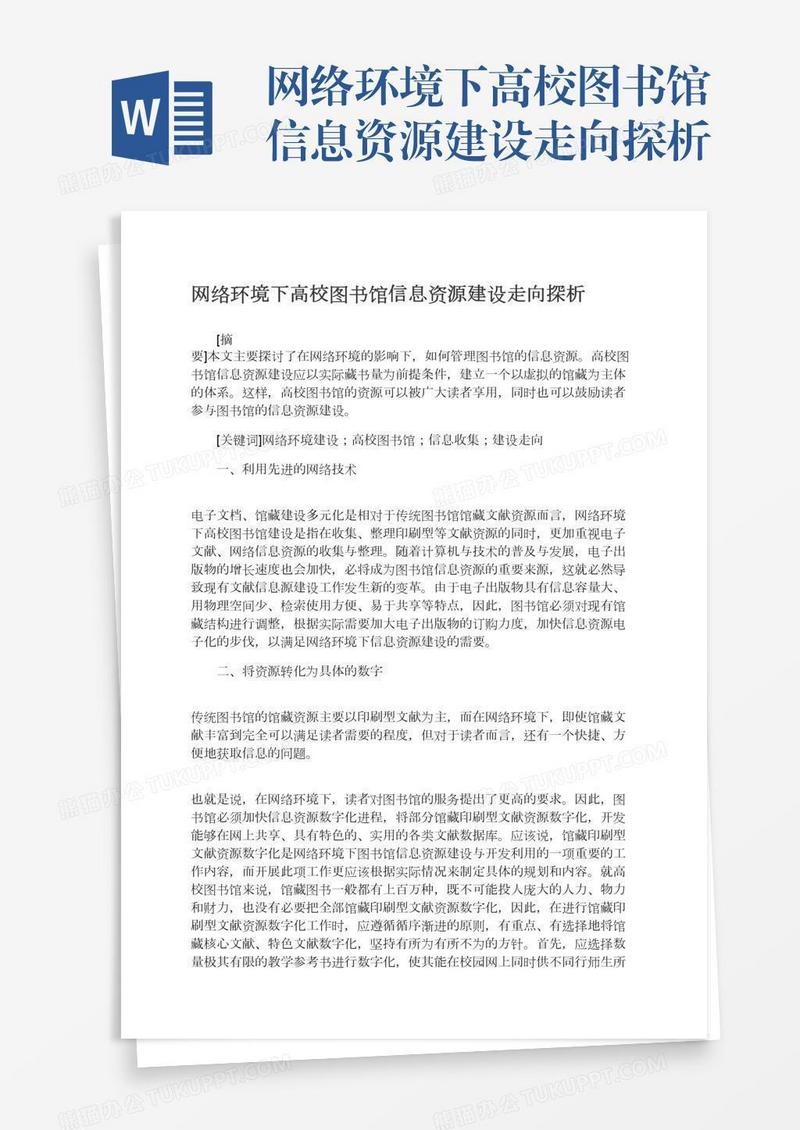 网络环境下高校图书馆信息资源建设走向探析