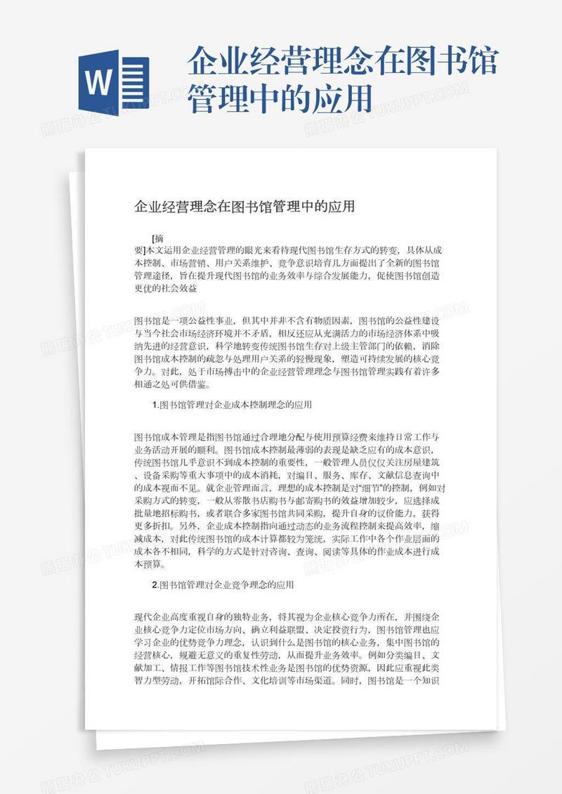 企业经营理念在图书馆管理中的应用