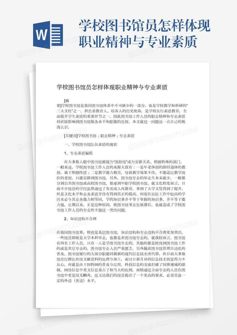 学校图书馆员怎样体现职业精神与专业素质