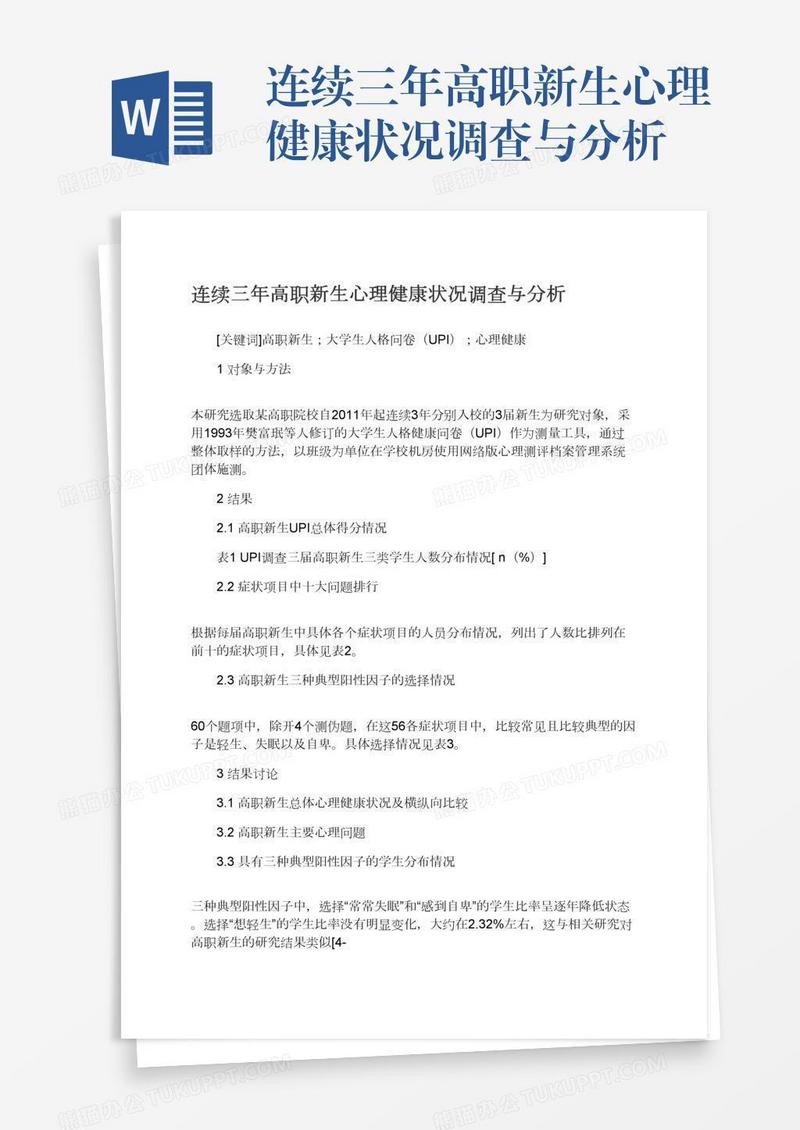 连续三年高职新生心理健康状况调查与分析