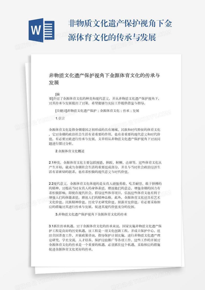 非物质文化遗产保护视角下金源体育文化的传承与发展