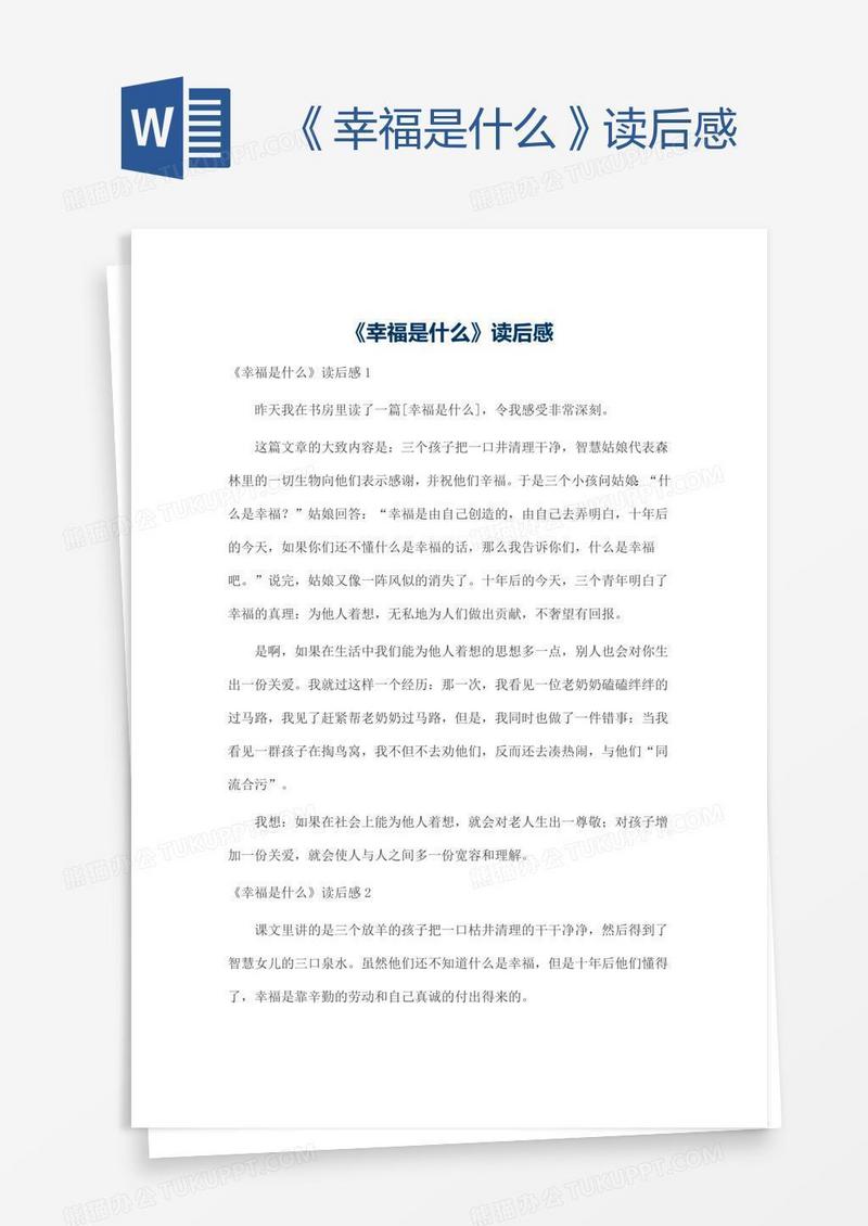 《幸福是什么》读后感