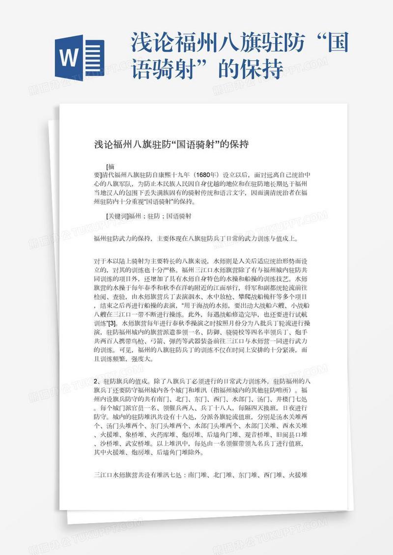 浅论福州八旗驻防“国语骑射”的保持